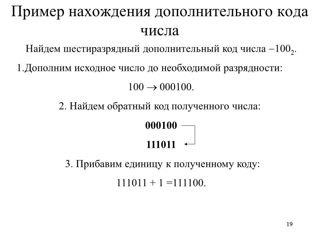 19 19 Пример нахождения дополнительного кода числа Найдем шестиразрядный дополнительный код числа 1002. 1.Дополним